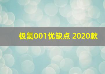 极氪001优缺点 2020款